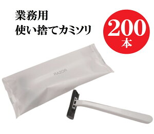 使い捨てカミソリ 200本 ホテルアメニティ 個包装 業務用 大容量 送料無料
