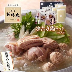 母の日 鍋 ギフト 博多華味鳥 水炊き 鍋セット 7〜8人前 H-B1 水たきスープ 鶏肉入り つくね 博多ぽん酢 柚子胡椒 のし対応