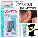 ピアフロス ピアス穴専用 おそうじフロス ピアスホール ピアス穴の臭い 汚れ 洗浄液 ケア用品 ミントウォーター 60本…