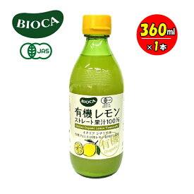 BIOCA ビオカ 有機レモンストレート果汁100% 360ml イタリア シチリア島 ヴィーガン