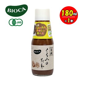 BIOCA ビオカ 有機くるみのたれ 180ml ヴィーガン 信州 くるみ調味料