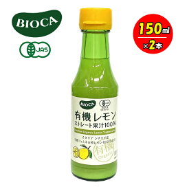 BIOCA ビオカ 有機レモンストレート果汁100% 150ml 2本セット イタリア シチリア島 ヴィーガン