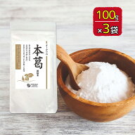 オーサワの本葛（微粉末）国産 オーサワジャパン 100g 3個セット 送料無料