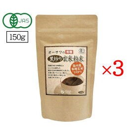 オーサワの有機 黒炒り玄米粉末 150g 3個セット オーサワジャパン ノンカフェイン コーヒー 玄米