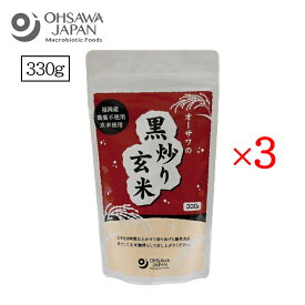 オーサワの黒炒り玄米 煮出しタイプ 330g 3個セット オーサワジャパン コーヒー お茶