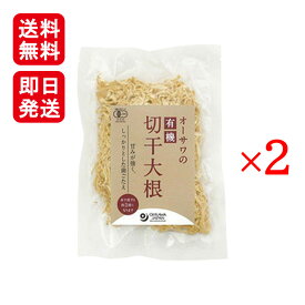 オーサワの有機切干大根(長崎産) 100g　2個セット 送料無料