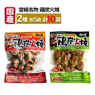 日向屋 宮崎名物 鶏炭火焼 100g×5袋＋鶏炭火焼 ゆず胡椒味 90g×5袋 セット 国産 焼き鳥 レトルト おか…