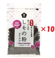しその粉 ふりかけ 40g 10袋セット しそ 化学調味料不使用 国産 ムソー