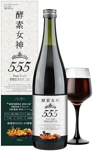 酵素女神555 TRUEGOLD プレミアム 720ml 美容ドリンク ダイエット 送料無料