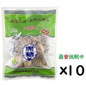 (x10袋)波照間 黒糖ブロック 250g さとうきび 100％沖縄ゆうな 清ら島 黒砂糖