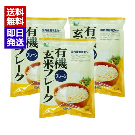 ムソー 有機玄米フレーク・プレーン 150g 3袋セット シリアル 有機JAS認定商品 香料 着色料不使用