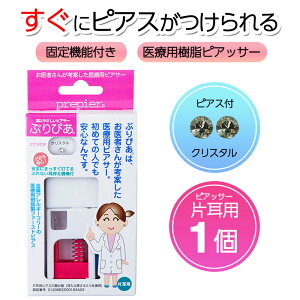 ピアッサー ぷりぴあ 片耳用 クリスタル 医療用樹脂製ピアサー prepier 透明ピアス 金属アレルギーフリー ファーストピアス ワンダ―ワークス