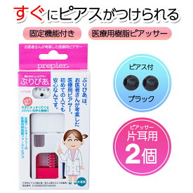ピアッサー ぷりぴあ 片耳用 2個セット ブラック 医療用樹脂製ピアサー prepier 透明ピアス 金属アレルギーフリー ファーストピアス ワンダ―ワークス