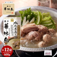 博多華味鳥 水たきスープ 600g×12 おまけ付き 柚子こしょう 小袋2g×24 水たき料亭 鍋の素 鍋スープ 丸…