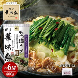 博多華味鳥 もつ鍋スープ 醤油 400g×6 おまけ付き 柚子こしょう 小袋2g×12 鍋の素 鍋スープ 鍋つゆ