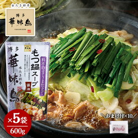 博多華味鳥 もつ鍋スープ 醤油 600g×5 おまけ付き 柚子こしょう 小袋2g×10 鍋の素 鍋スープ 鍋つゆ