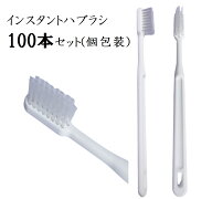 業務用 使い捨て歯ブラシ ハミガキ粉無し 100本入り 清掃用 掃除用 ハブラシ