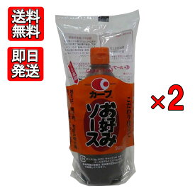 毛利醸造 カープお好みソース 500g 2本セット プロの味 防腐剤 小麦粉不使用 焼きそば お好み焼 たこ焼き 広島
