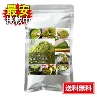 国産 有機宇治抹茶パウダー 100g オーガニック 和菓子 洋菓子 製菓用 料理 お菓子作り 抹茶ラテ 業務用 …