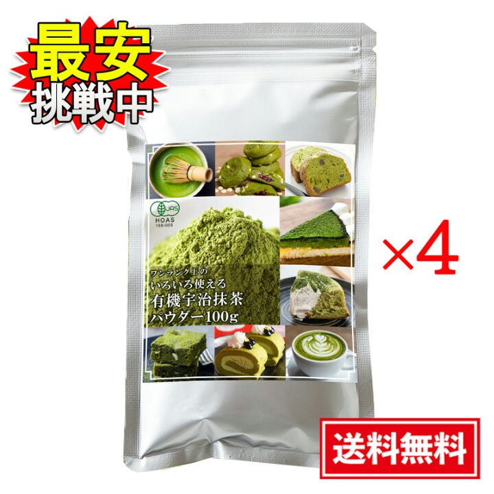 楽天市場】国産 有機宇治抹茶パウダー 100g 4袋セット オーガニック 