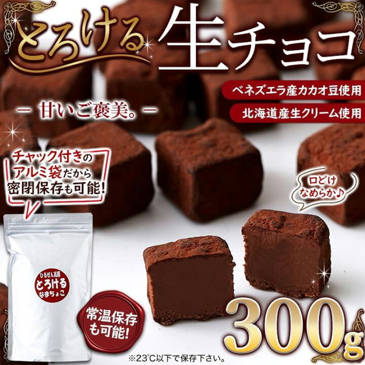 楽天市場】天然生活 とろける生ちょこ 300g 3袋セット チョコレート 
