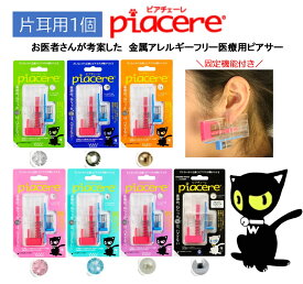ピアッサー 16G 16ゲージ ピアチェーレ 片耳用 1個 医療用 樹脂製ピアサー 透明ピアス 半透明 透ピ 金属アレルギーフリー