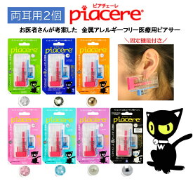 ピアッサー 16G 16ゲージ ピアチェーレ 2個セット 医療用 樹脂製ピアサー 透明ピアス 半透明 金属アレルギーフリー
