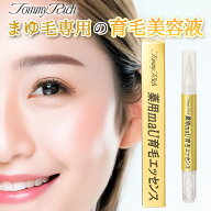 トミーリッチ 薬用maU育毛エッセンス 医薬部外品 眉毛 まゆ毛 育毛剤