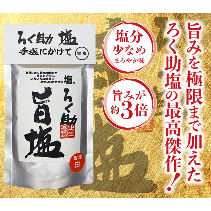 楽天市場】ろく助 旨塩 130g（白塩）20袋セット 顆粒タイプ 調味料 塩 