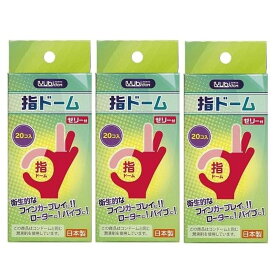 指ドーム 潤滑剤付き指サック 20個入り 3個セット 日本製