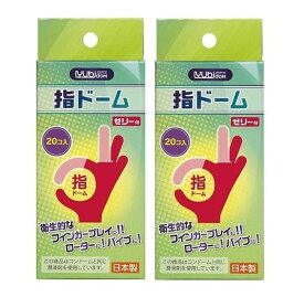 指ドーム 潤滑剤付き指サック 20個入り 2個セット 日本製