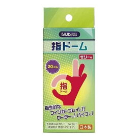 指ドーム　潤滑剤付き指サック　20個入り　日本製