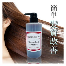 艶髪質改善プラス クイーンヘアシャンプー 450ml ノンシリコン シャンプー 美容室専売 ダメージヘア ヘアケア ボリュームアップ