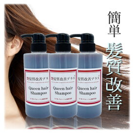 艶髪質改善プラス クイーンヘアシャンプー 450ml 3本セット ノンシリコン シャンプー 美容室専売 ダメージヘア ヘアケア ボリュームアップ