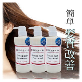 艶髪質改善プラス クイーントリートメント 450ml 3本セット 美容室専売 ダメージヘア ヘアケア