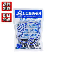 大和しじみ汁 8食 青森県産 しじみちゃん本舗 加熱調理済み レトルト 非常食 本格 味噌汁 簡単 即席