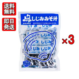大和しじみ汁 8食入り 3袋セット 青森県産 しじみちゃん本舗 加熱調理済み レトルト 非常食 本格 味噌汁 簡単 即席