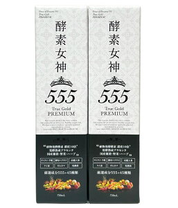 酵素女神555 TRUEGOLD プレミアム 720ml×2本セット 美容ドリンク ダイエット 送料無料