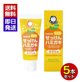 シャボン玉こどもせっけんハミガキ 50g 5本セット みかん味 子供用 歯磨き粉 歯磨き 子供 仕上げ磨き シャボン玉石けん