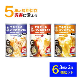 非常食 パン 缶詰 アキモトのパンのかんづめ （ブルーベリー・ストロベリー・オレンジ）6個セット 3種各2個 乳酸菌入り 5年保存 PANCAN パンの缶詰め 防災グッズ 防災食品