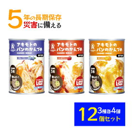 非常食 パン 缶詰 アキモトのパンのかんづめ （ブルーベリー・ストロベリー・オレンジ）12個セット 3種各4個 乳酸菌入り 5年保存 PANCAN パンの缶詰め 防災グッズ 防災食品