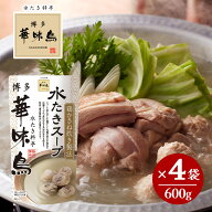 博多華味鳥 水たきスープ 600g×4袋セット 水たき料亭 鍋の素 鍋スープ 丸鶏 鶏がら 白濁スープ 全国一律…