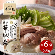 博多華味鳥 水たきスープ 600g×6袋セット 水たき料亭 鍋の素 鍋スープ 丸鶏 鶏がら 白濁スープ 全国一律…