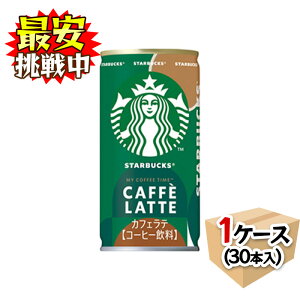 スターバックス MY COFFEE TIME カフェラテ 185g×30本 缶