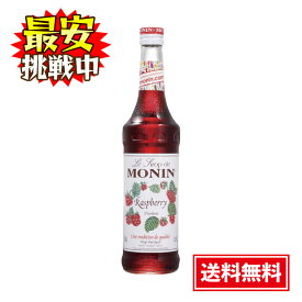 モナン ラズベリー シロップ 700ml ノンアルコール MONIN 焼き菓子 アイス ジュース ノンアル カクテル
