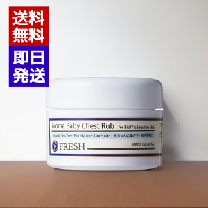 FRESH フレッシュ アロマベビーチェストラブ 50g 呼吸を整えるクリーム ベビー用品 赤ちゃん 敏感肌 乾燥肌 鼻づまり予防