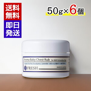 FRESH フレッシュ アロマベビーチェストラブ 50g 6個セット 呼吸を整えるクリーム ベビー用品 赤ちゃん 敏感肌 乾燥肌 鼻づまり予防