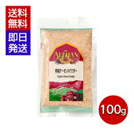 アリサン 有機アーモンドパウダー 100g 有機JAS オーガニック ベジタリアン クッキー グルテンフリー 粉末