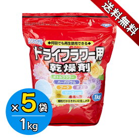 ドライフラワー用乾燥剤 1kg×5袋セット シリカゲル 細粒タイプ ハンドメイド 手作り 花材 豊田化工 送料無料