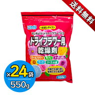 豊田化工 ドライフラワー用 シリカゲル 550g 24袋セット お試しサイズ 乾燥剤 除湿剤 湿気取り 脱酸素剤 …